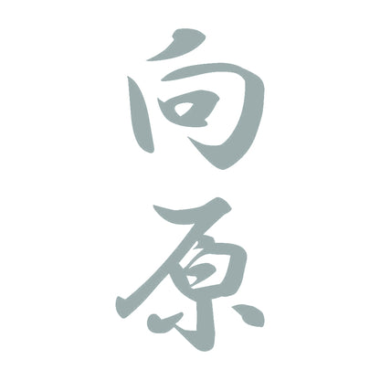 向原 縦書き (A) 10