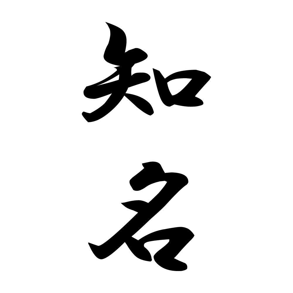知名 縦書き (A)