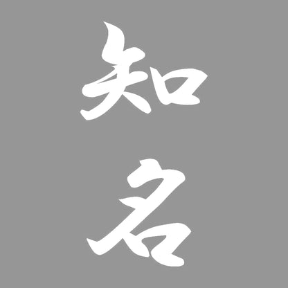 知名 縦書き (A) 7