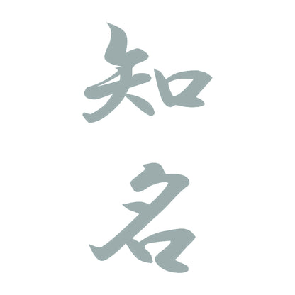 知名 縦書き (A) 10