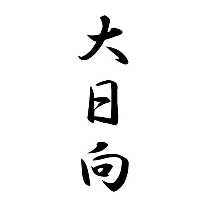 大日向 縦書き (A)