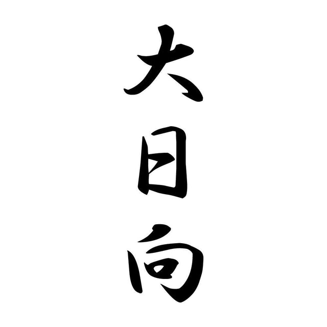 大日向 縦書き (A)