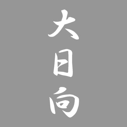 大日向 縦書き (A) 7