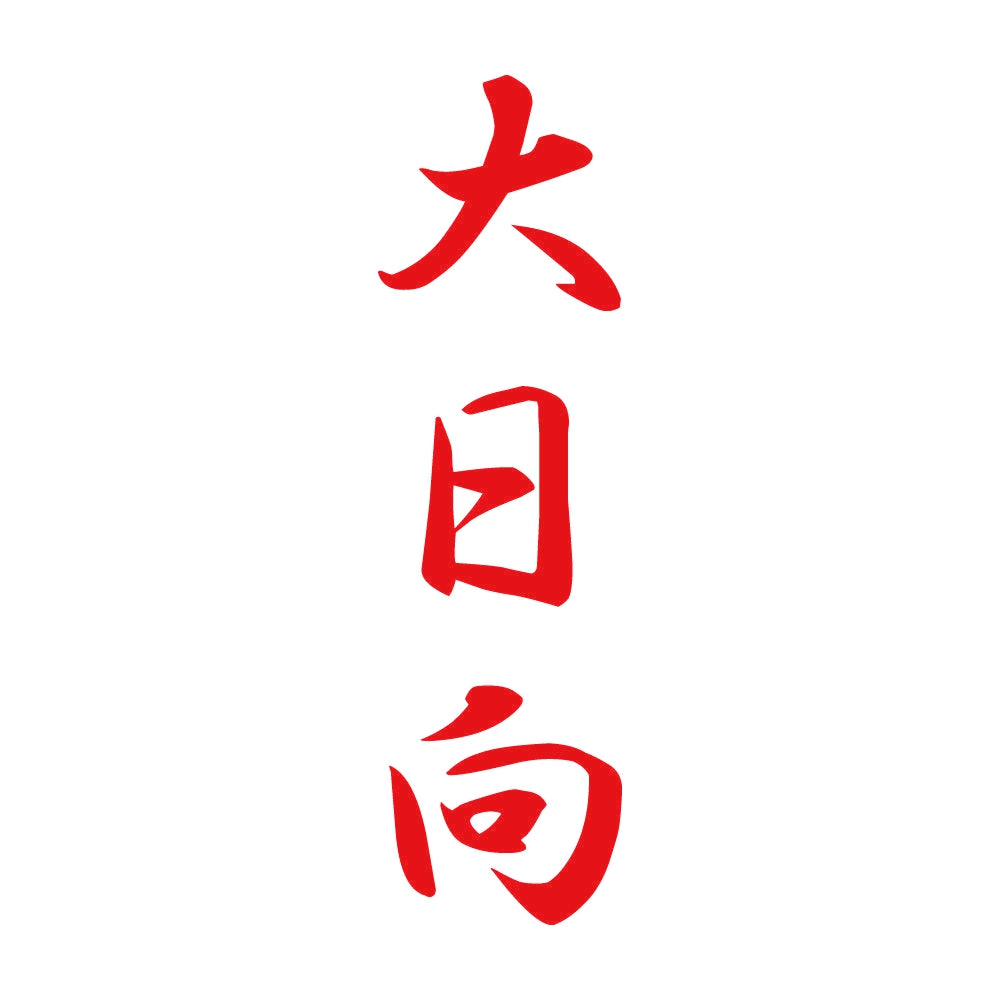 大日向 縦書き (A) 8