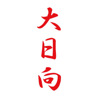 大日向 縦書き (A) 8