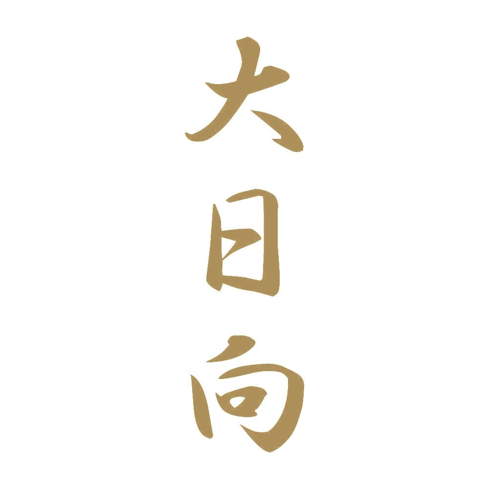 大日向 縦書き (A) 9