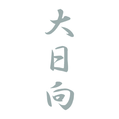 大日向 縦書き (A) 10