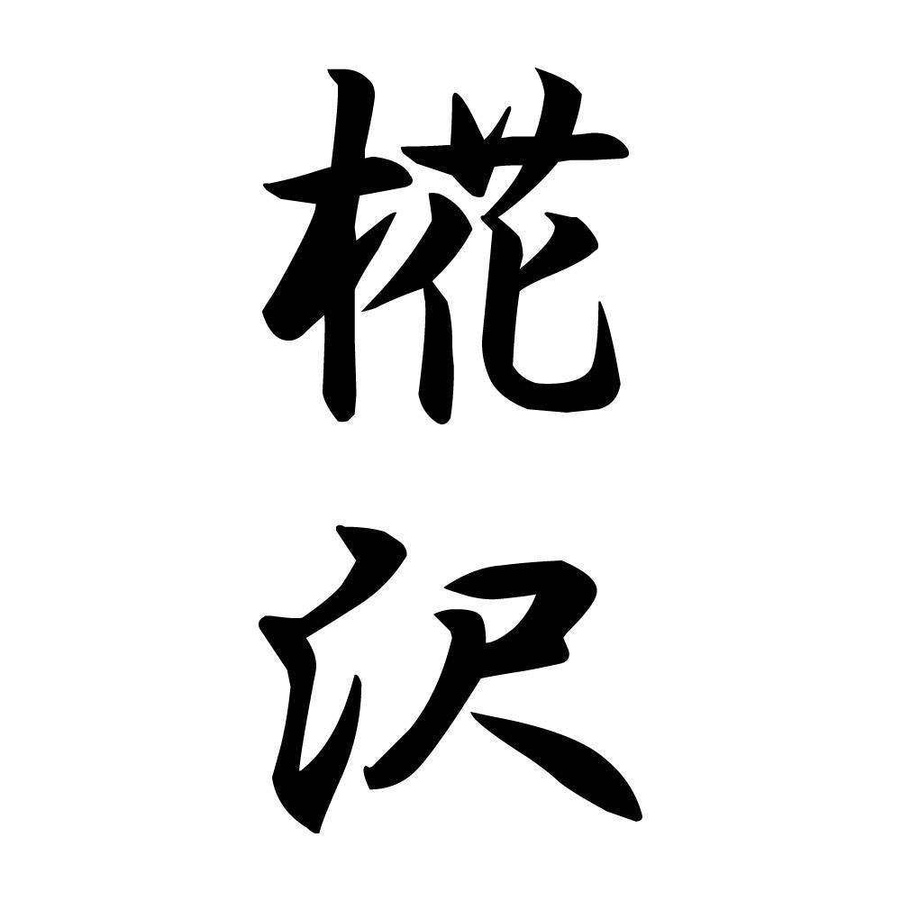 椛沢 縦書き (A)