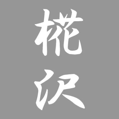 椛沢 縦書き (A) 7