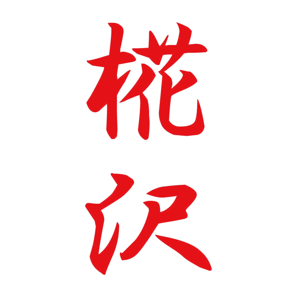 椛沢 縦書き (A) 8