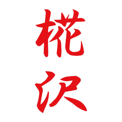 椛沢 縦書き (A) 8