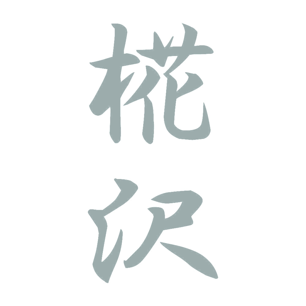 椛沢 縦書き (A) 10