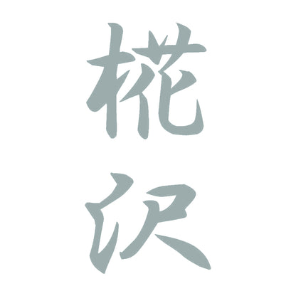 椛沢 縦書き (A) 10