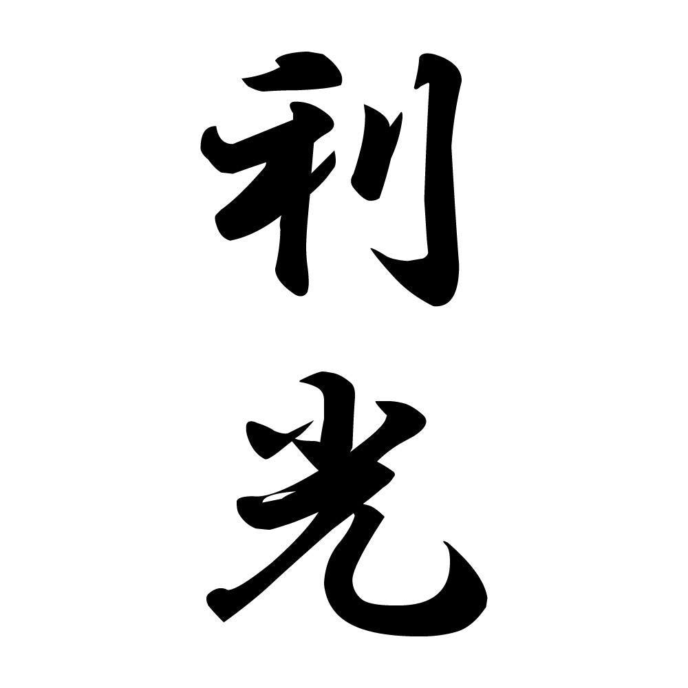 利光 縦書き (A)