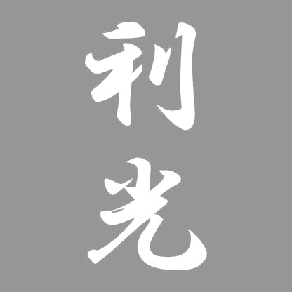 利光 縦書き (A) 7