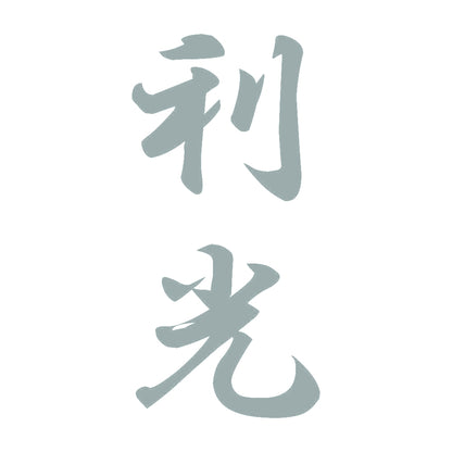 利光 縦書き (A) 10