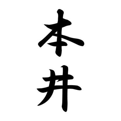 本井 縦書き (A)