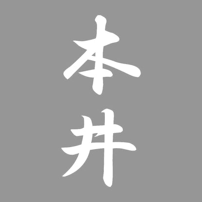 本井 縦書き (A) 7