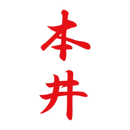 本井 縦書き (A) 8