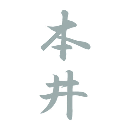 本井 縦書き (A) 10