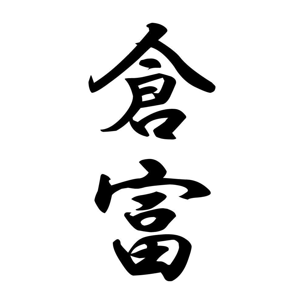倉富 縦書き (A)