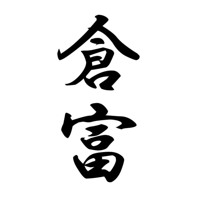 倉富 縦書き (A)