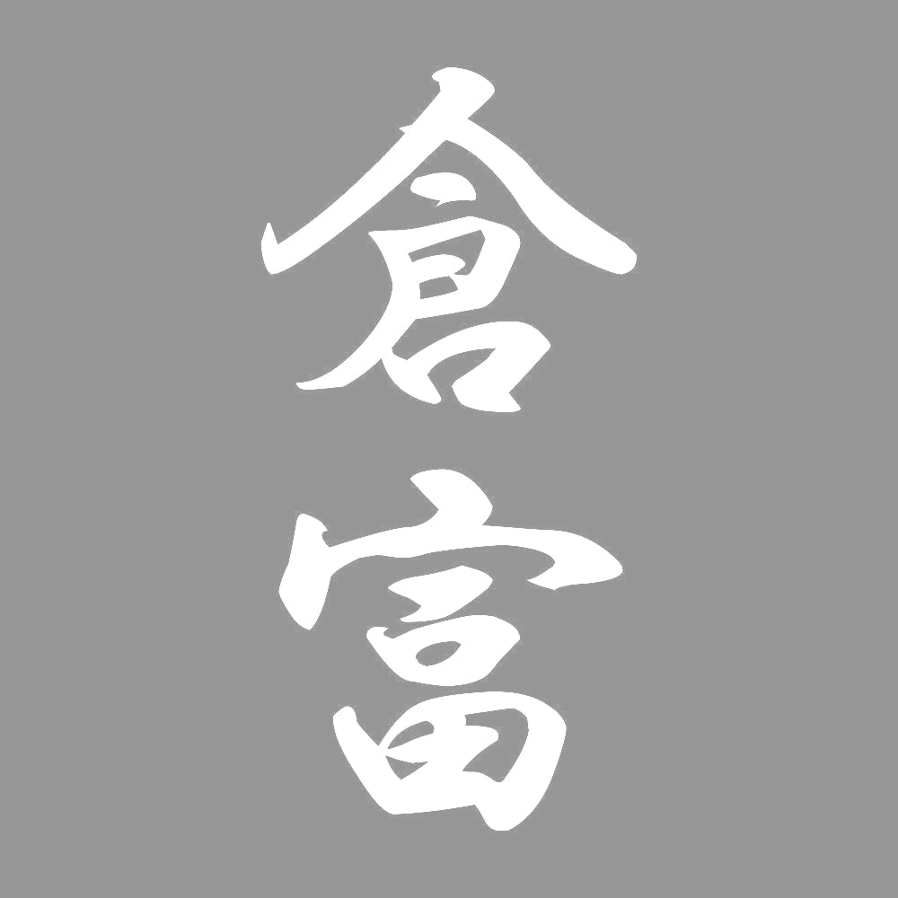 倉富 縦書き (A) 7