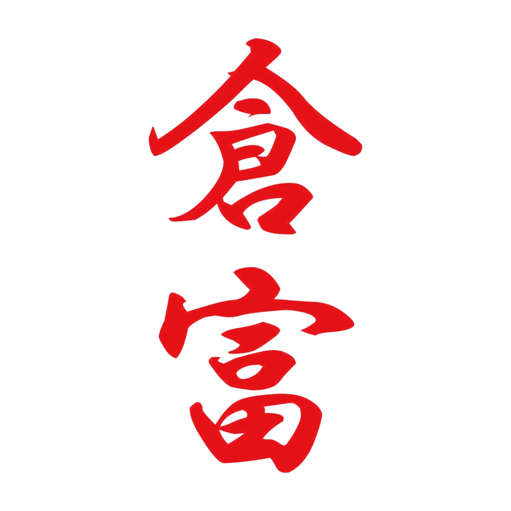 倉富 縦書き (A) 8