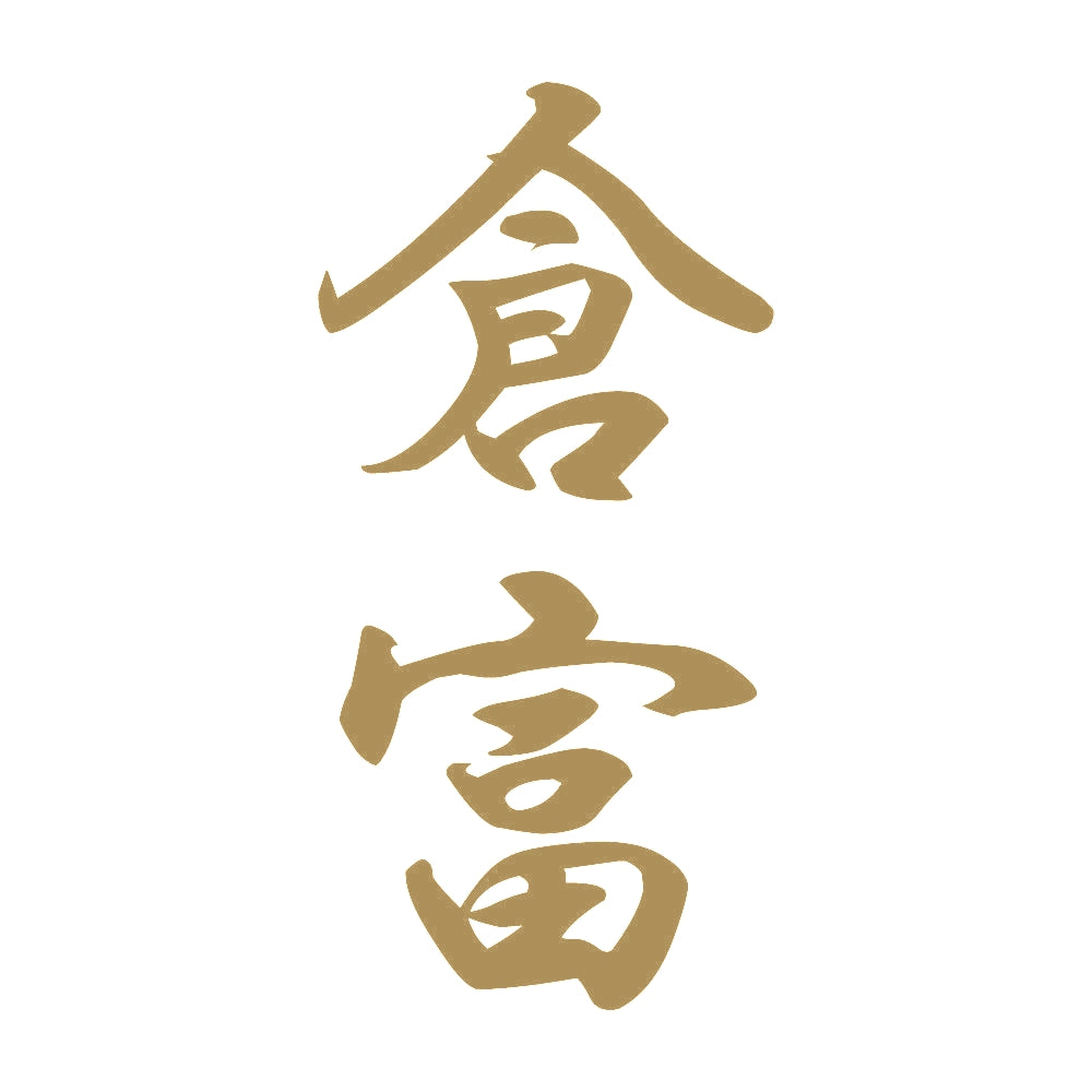 倉富 縦書き (A) 9