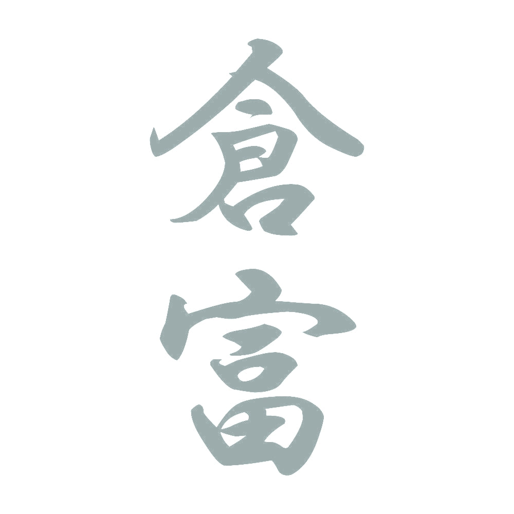 倉富 縦書き (A) 10