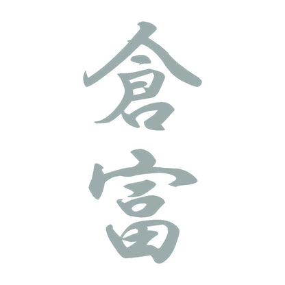 倉富 縦書き (A) 10
