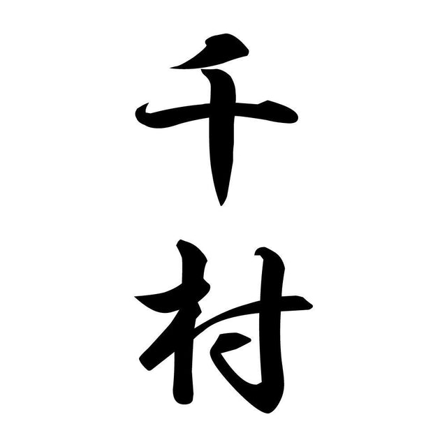 千村 縦書き (A)