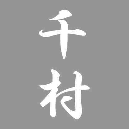 千村 縦書き (A) 7