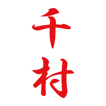 千村 縦書き (A) 8