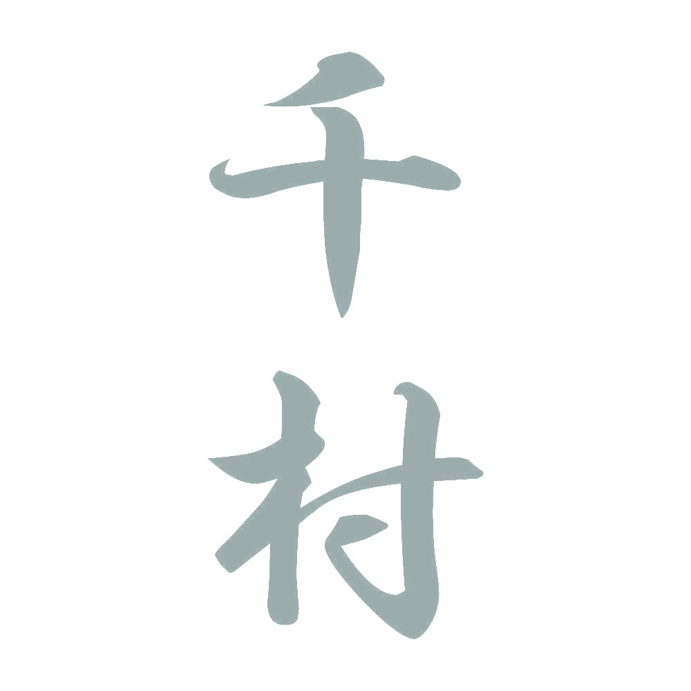 千村 縦書き (A) 10
