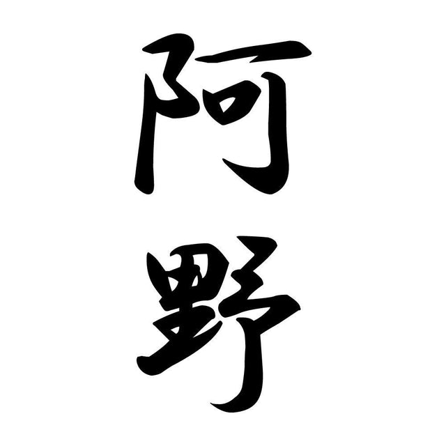 阿野 縦書き (A)