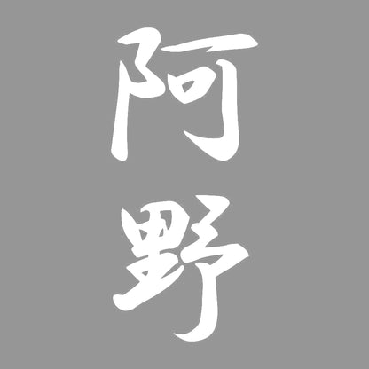 阿野 縦書き (A) 7