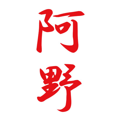阿野 縦書き (A) 8