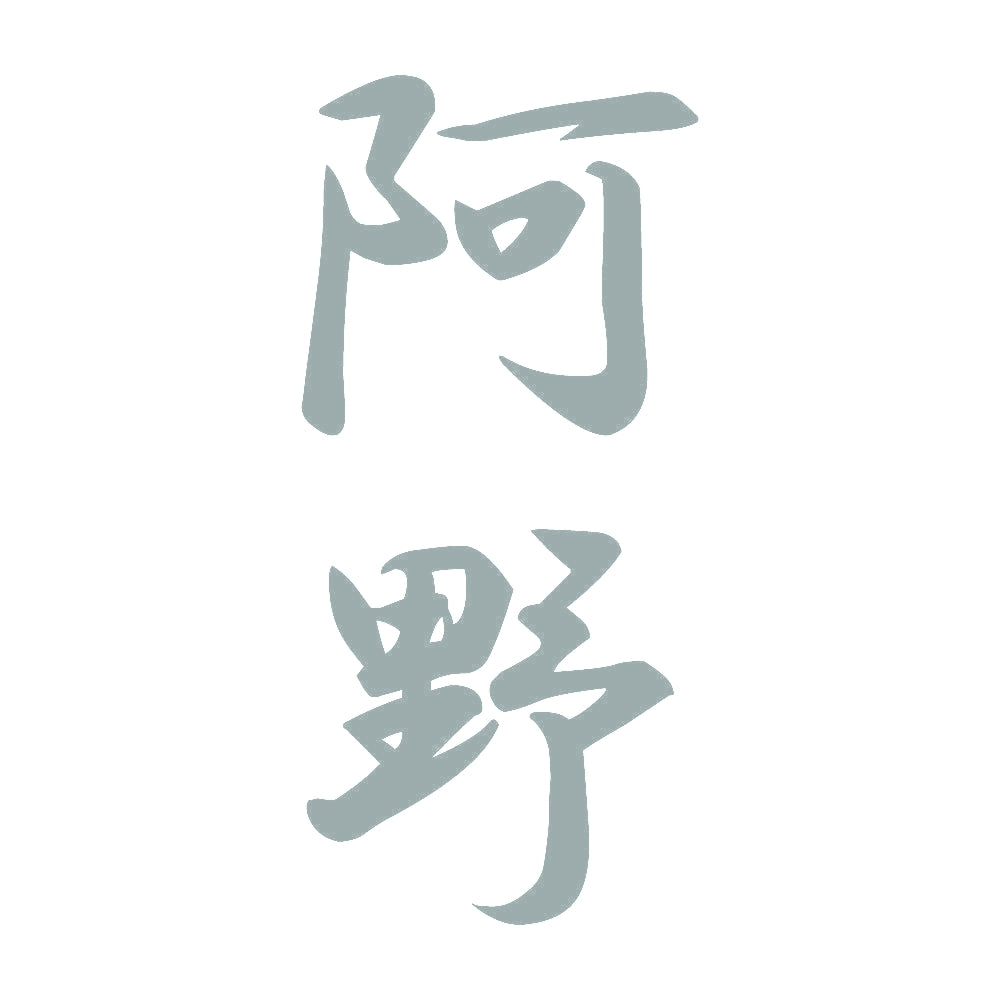 阿野 縦書き (A) 10