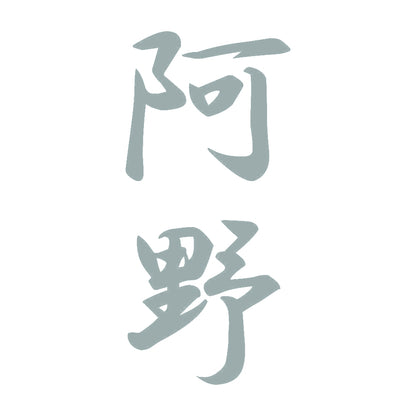 阿野 縦書き (A) 10