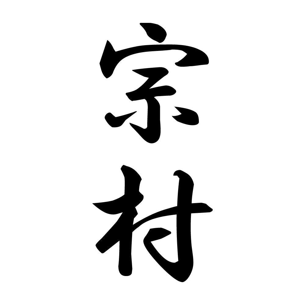 宗村 縦書き (A)