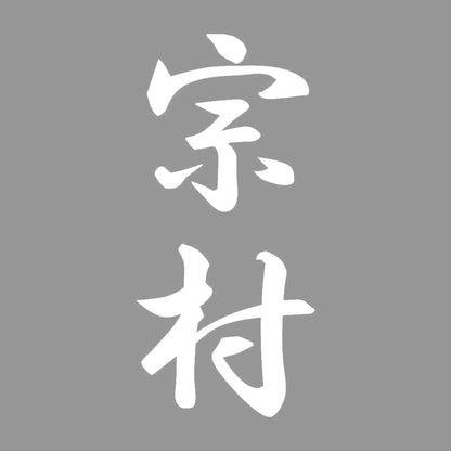 宗村 縦書き (A) 7