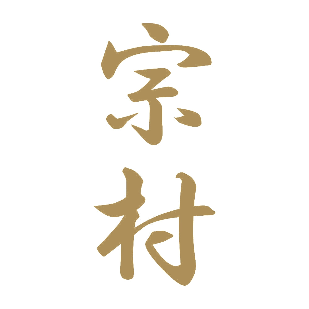 宗村 縦書き (A) 9