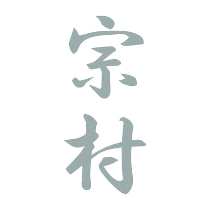 宗村 縦書き (A) 10