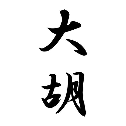 大胡 縦書き (A)
