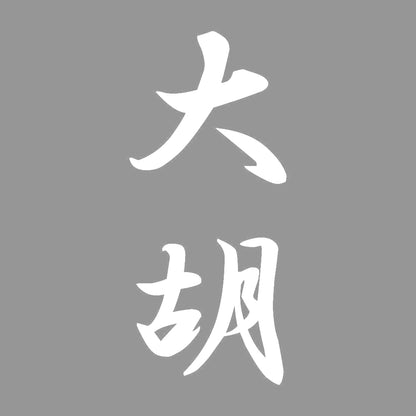 大胡 縦書き (A) 7