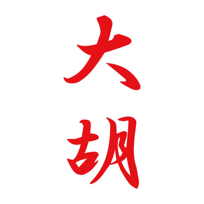 大胡 縦書き (A) 8