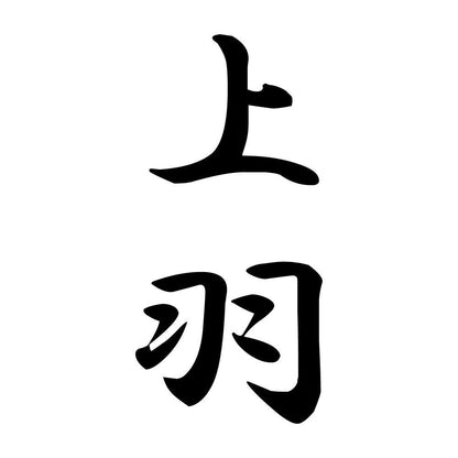 上羽 縦書き (A)