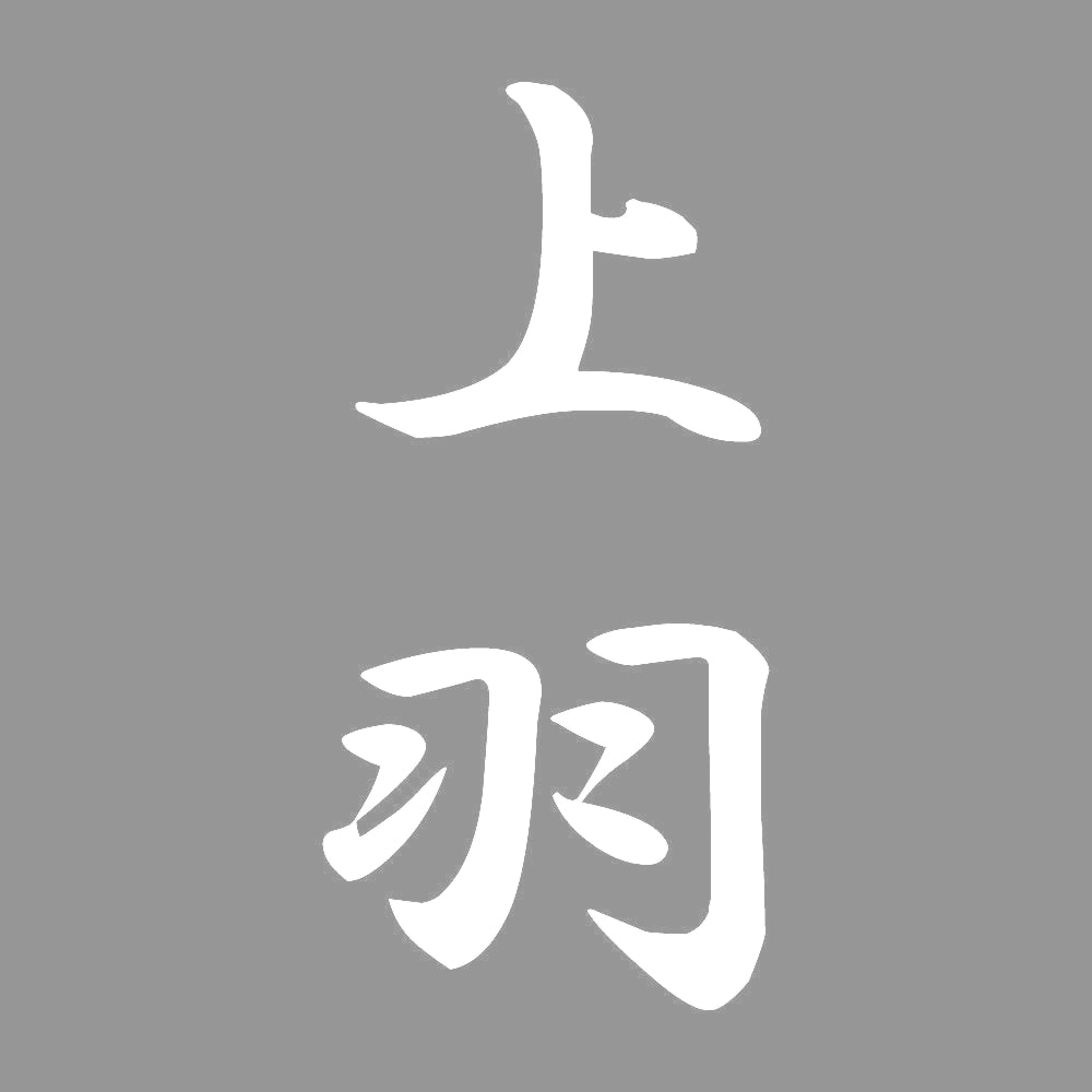 上羽 縦書き (A) 7