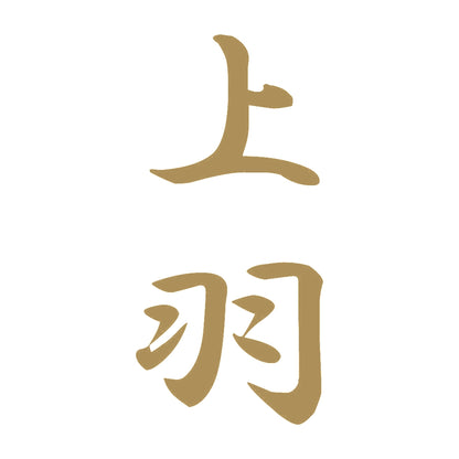 上羽 縦書き (A) 9